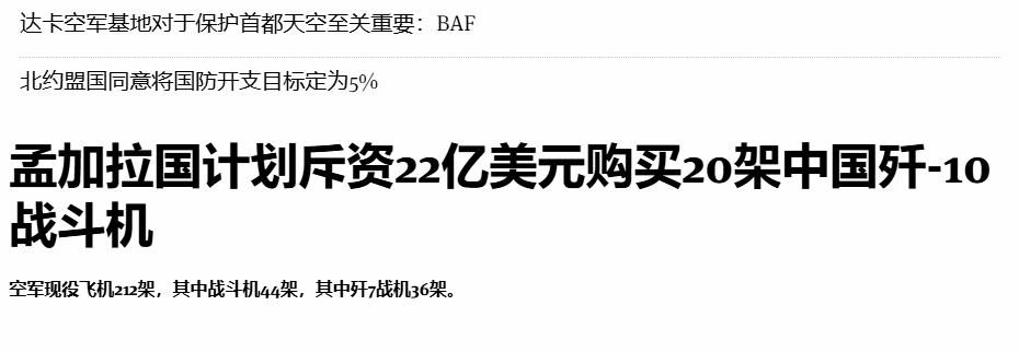 歼-10出口孟加拉似乎有戏？
 
7日孟加拉《商业标准报》报道称，孟加拉政府计划