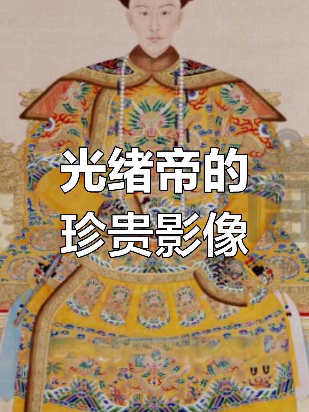 光绪生父是道光第七子醇亲王奕譞，并非咸丰、同治。当年同治早逝无嗣，慈禧为继续掌权
