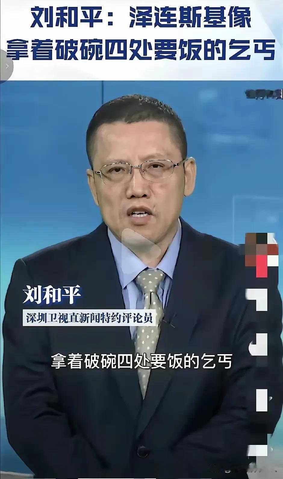 刘和平点评泽连斯基:靠外部援助支撑战事的现实困境！

深圳卫视直新闻特约评论员刘