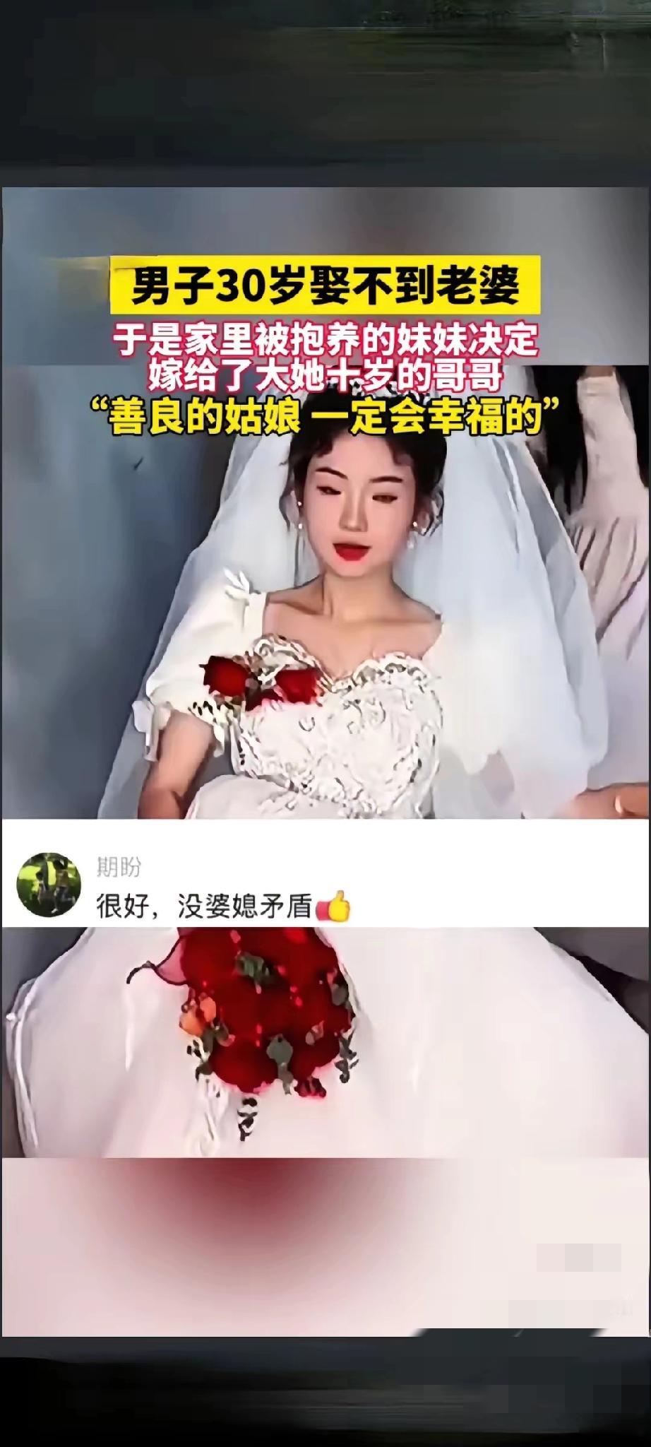 万万没想到，30岁男子娶不到老婆，被抱养的妹妹竟决定嫁给他，网友吵翻了天。

