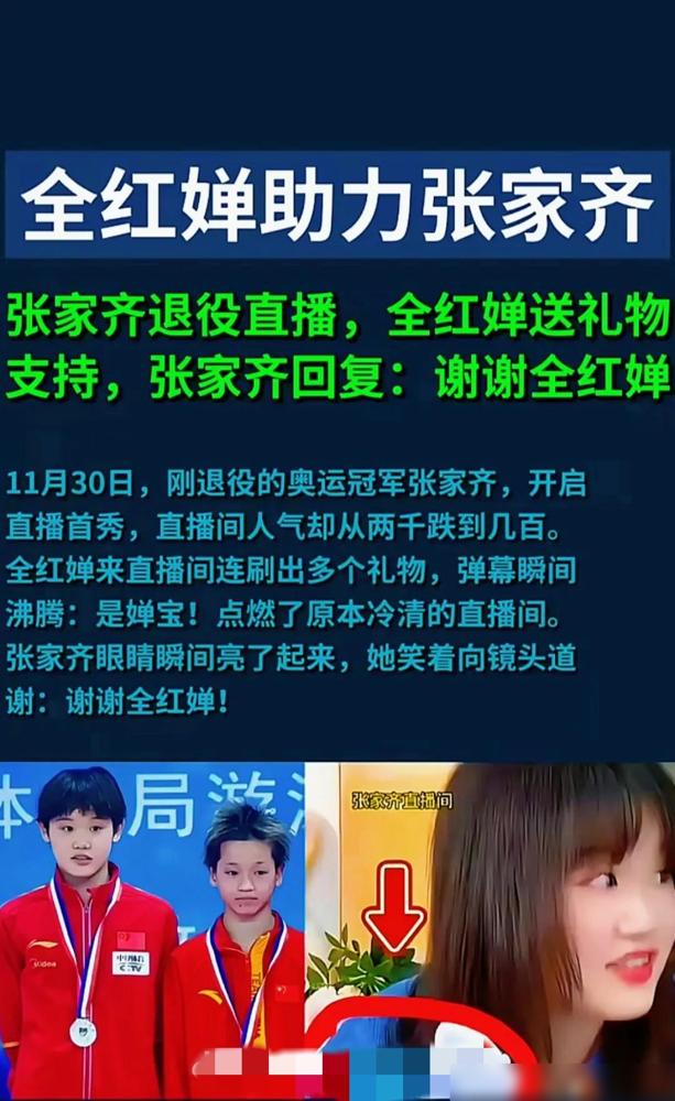 陈芋汐没想到，

陈若琳也没想到

张家齐退役后开个直播，火箭、嘉年华刷个不停，