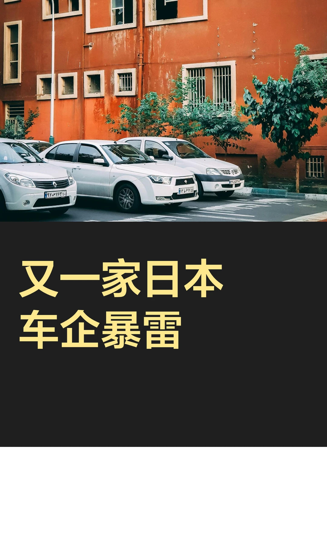 汽车又一家日本车企暴雷 表面看，斯巴鲁财报好像还行：2025财年营收同比增长2.
