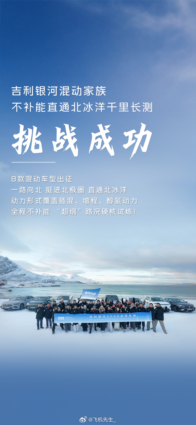 吉利银河家族完成了一次全场景冬测，跨越了瑞典和挪威，车型覆盖了V900、M9、星