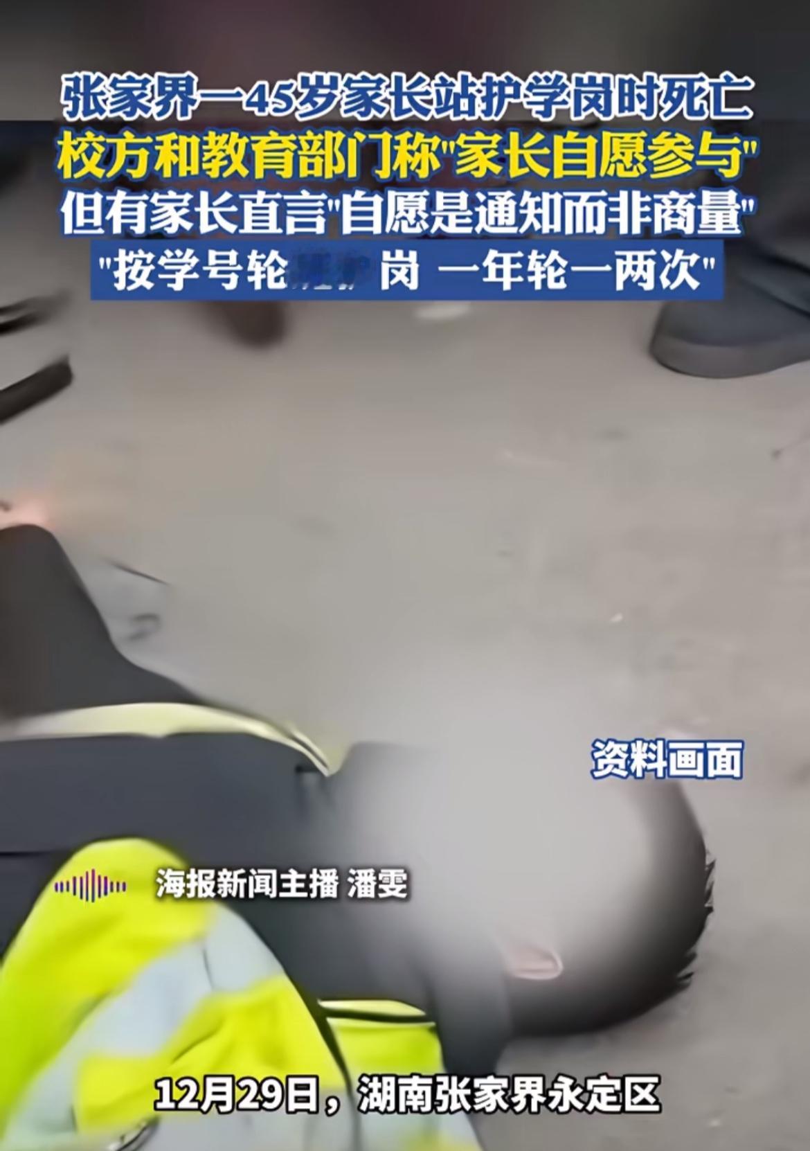张家界这起45岁家长护学岗意外身亡事件太让人痛心了。12月29日下午，这位家长在