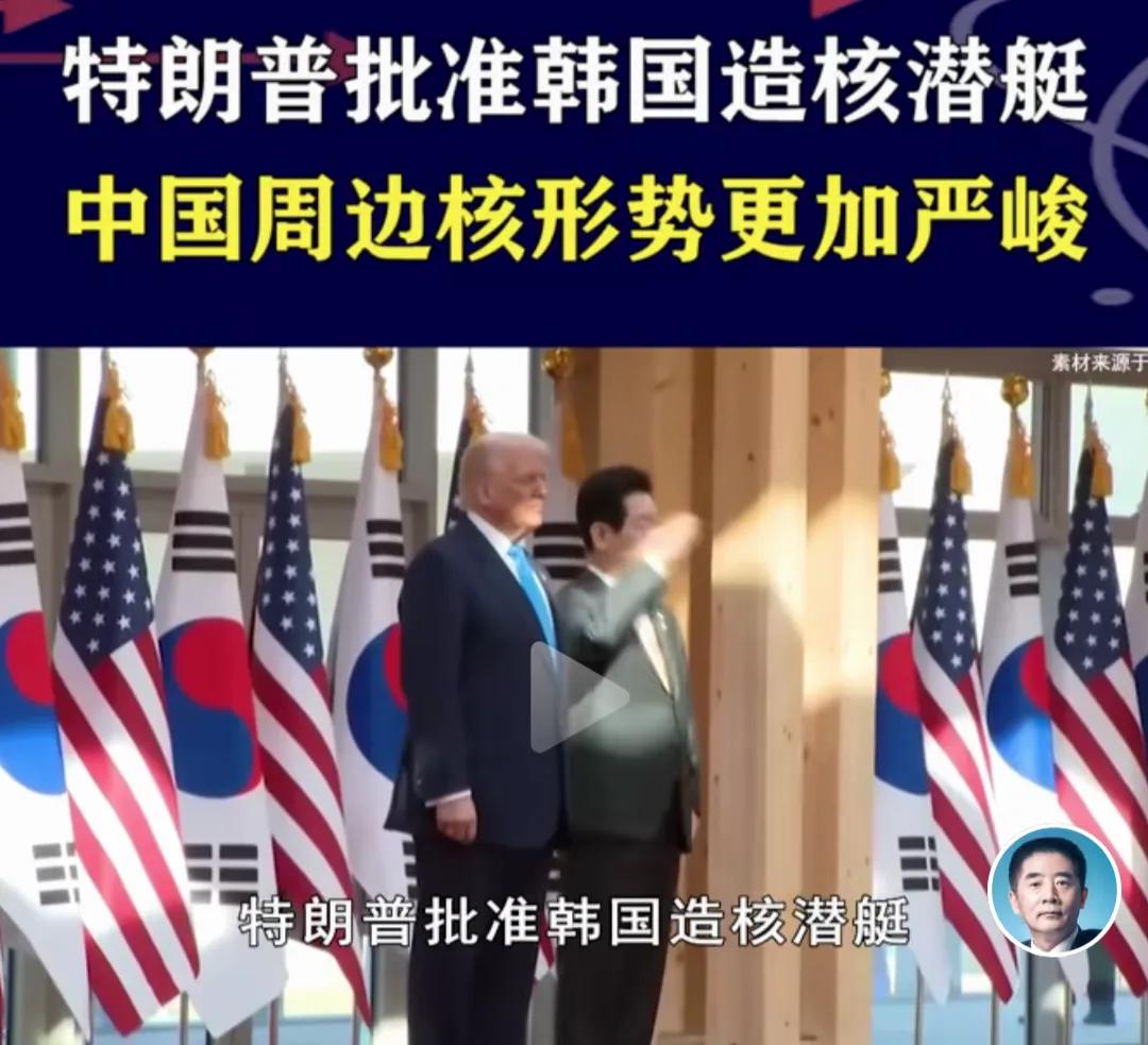 特朗普批准韩国造核潜艇，中国周边更不太平了！
 特朗普在社交平台上说，他已经“批