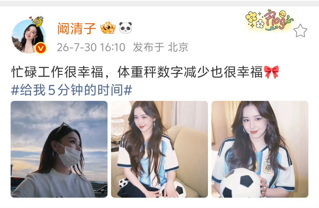 阚清子体重秤数字减少也很幸福体重秤数字减少真的会开心到飞起～最近状态绝绝子，这种