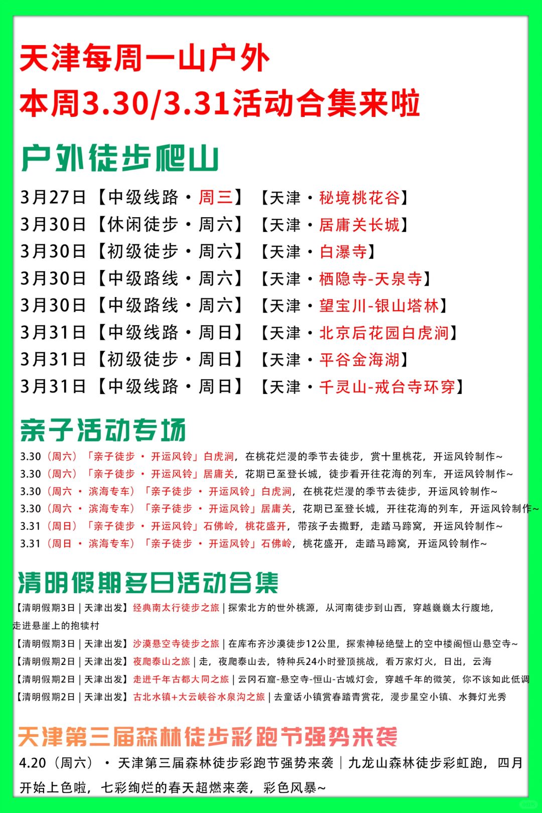 天津每周一山 | 本周活动合集来啦