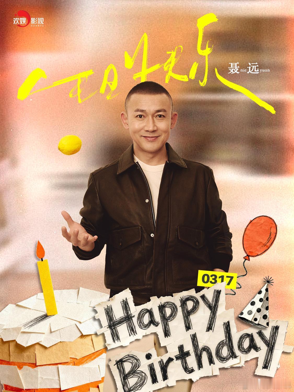 时光隽永，艺路长青。祝欢娱影视演员生日快乐🎂 