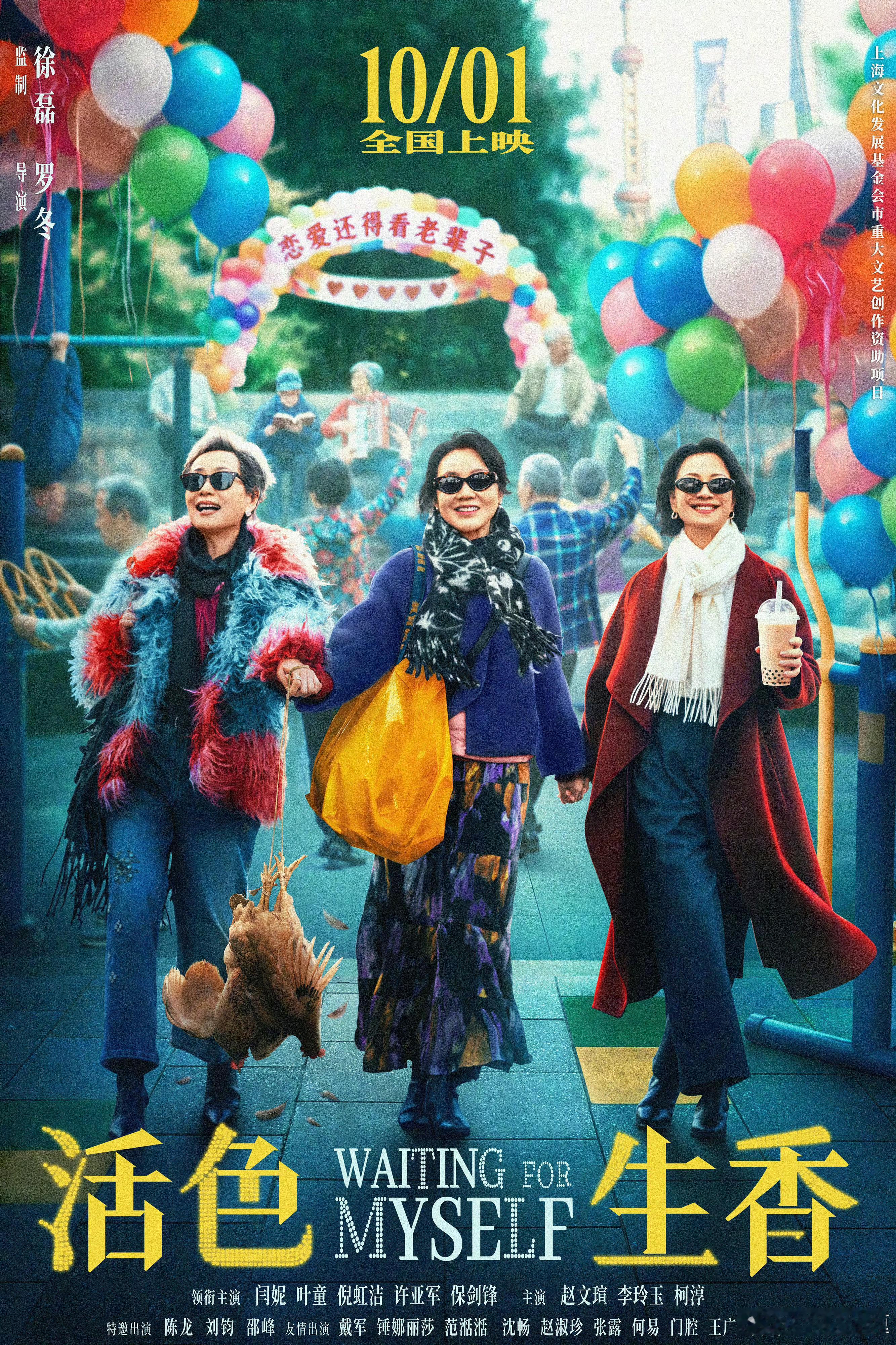 电影《活色生香》定档10月1日国庆上映！领衔主演：闫妮 叶童 倪虹洁 许亚军 保