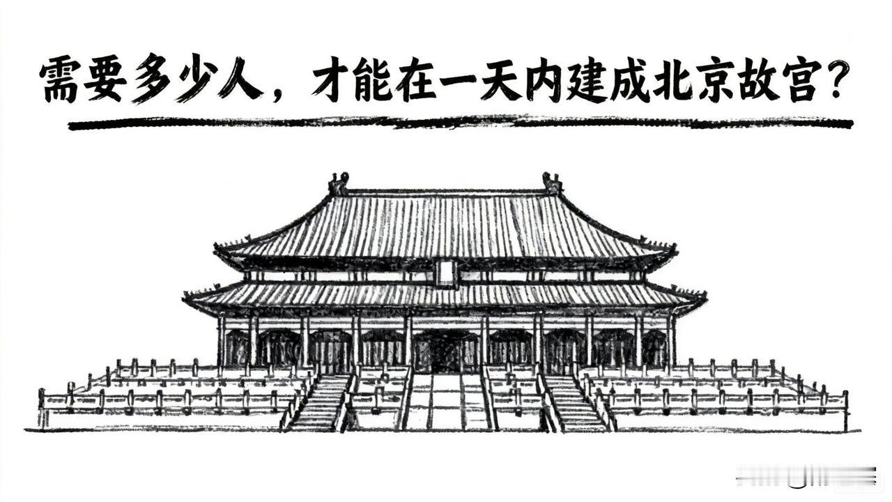 若凭借当下的手段，一天内建成故宫需要多少人？你认为这种算法靠谱吗？