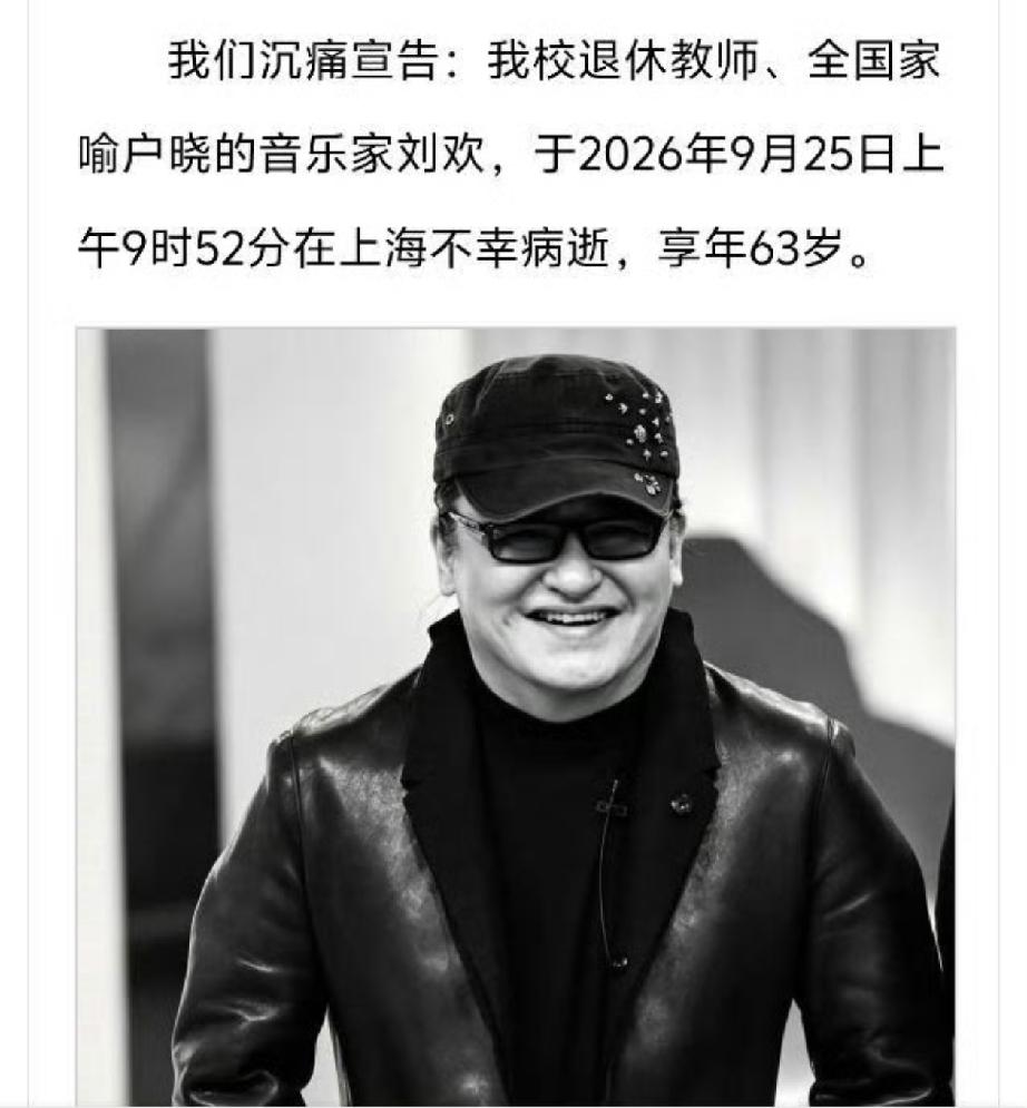 好突然啊，刘欢去世了？
 
芒果V基金突然发布讣告，刘欢老师于9月25日上午9点