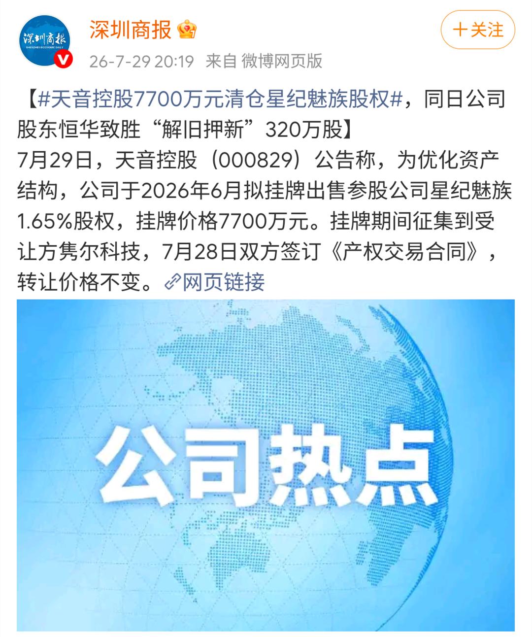 天音控股清仓星纪魅族，一个时代正式落幕…该来的还是来了，天音控股终于找到了理想中