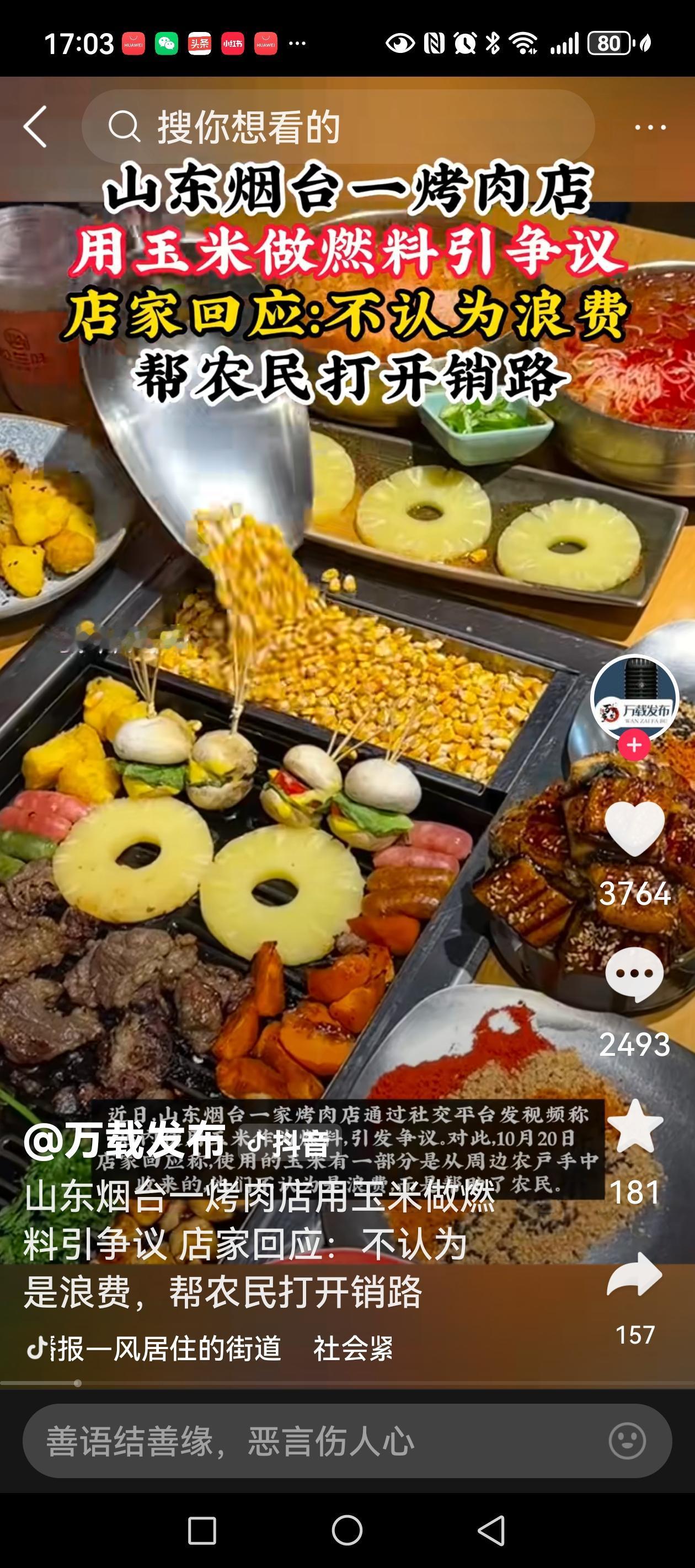 山东烟台一烤肉店用玉米做燃料，引发网友热议。

店家回应，开业以来一直用玉米做燃