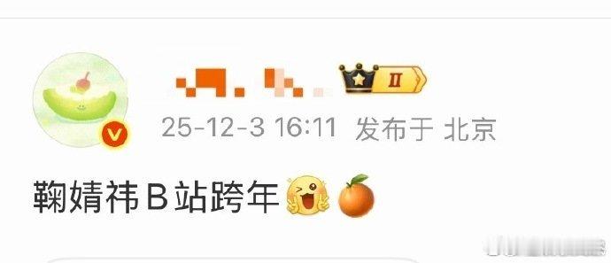 网传鞠婧祎B站跨年鞠婧祎B站跨年 鞠婧祎要是来B站跨年也太让人期待了！她的全开麦