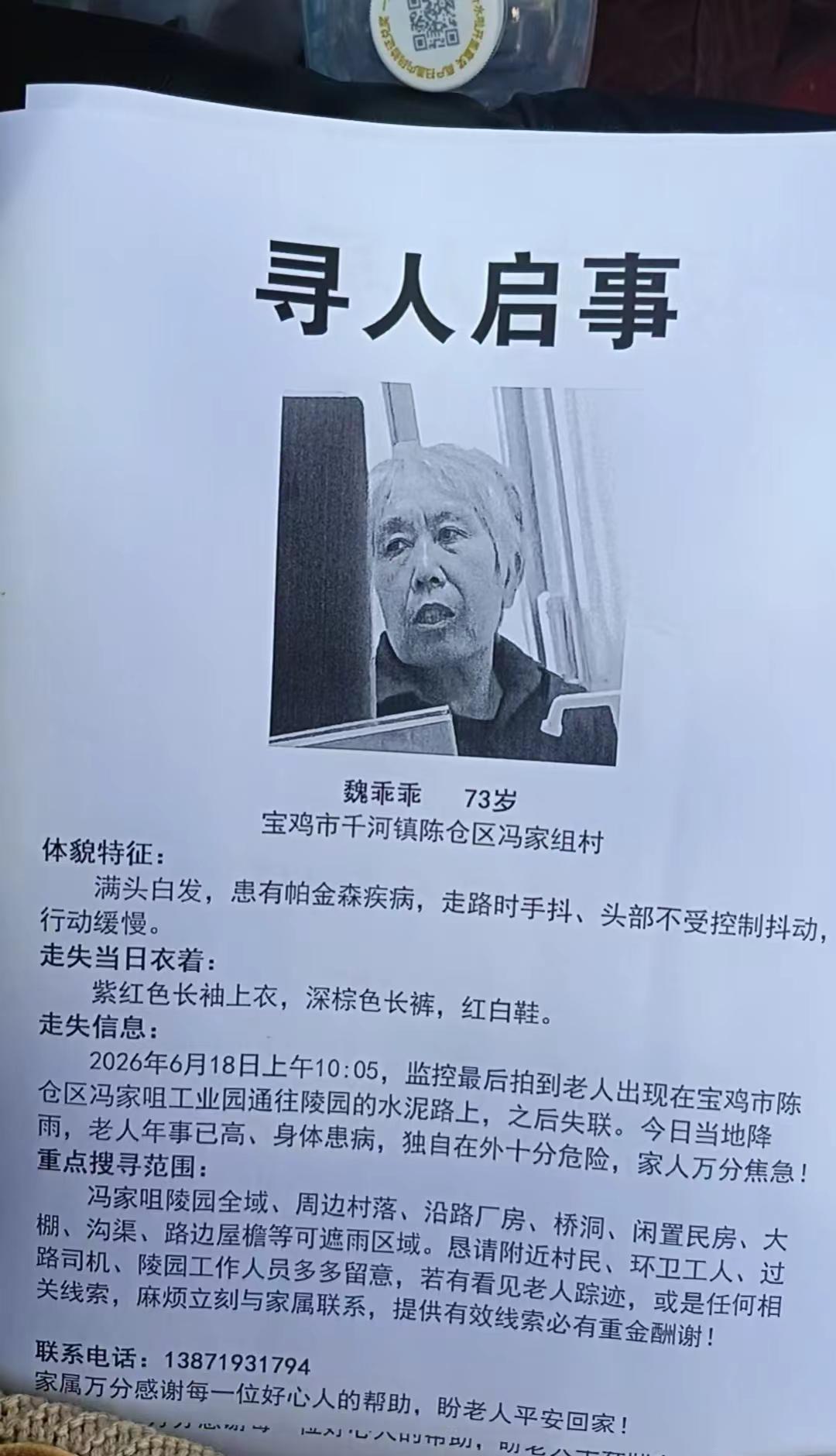 【紧急寻人】宝鸡陈仓冯家咀村73岁老人魏乖乖走失！6月18日10:05工业园至陵