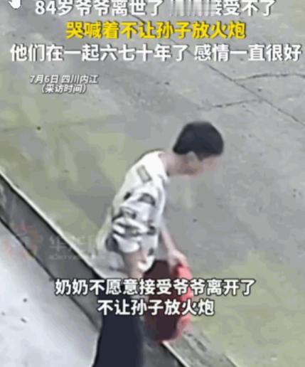 泪目了！四川内江，一84岁的爷爷平安离世。孙子准备燃放鞭炮为爷爷送行。然而，奶奶