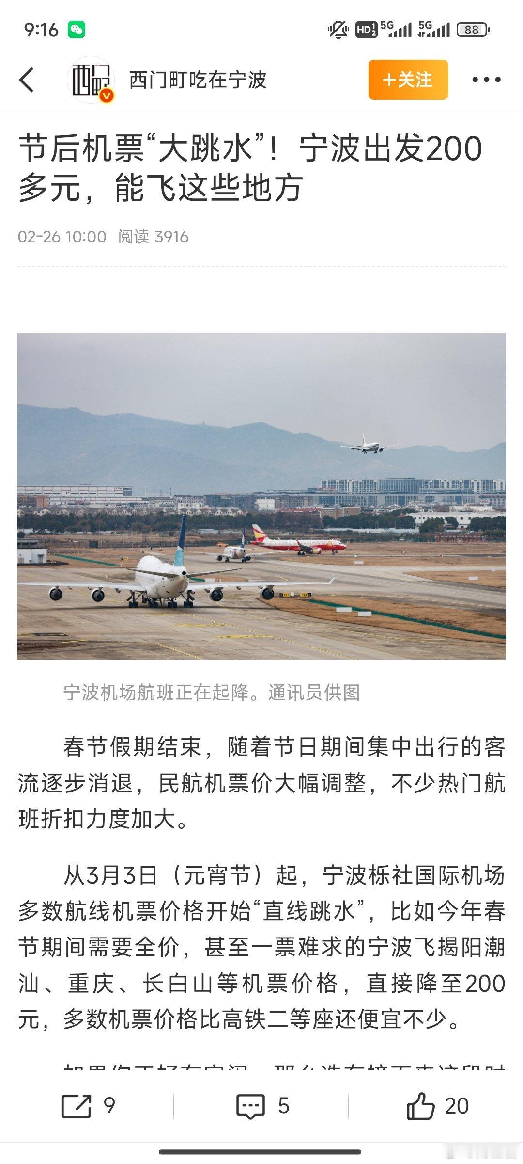 宁波机票元宵节后直线跳水至200元 元宵刚过，宁波机票开启“地板价”模式，200