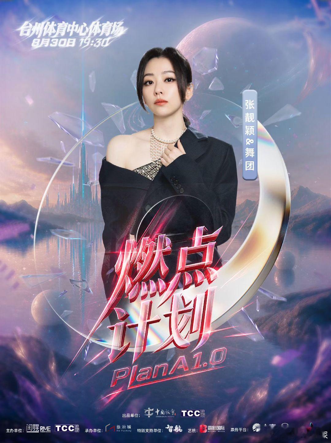 台州燃点计划演唱会预售官宣 燃点计划PlanA1.0演唱会台州乐迷速看！燃点计划