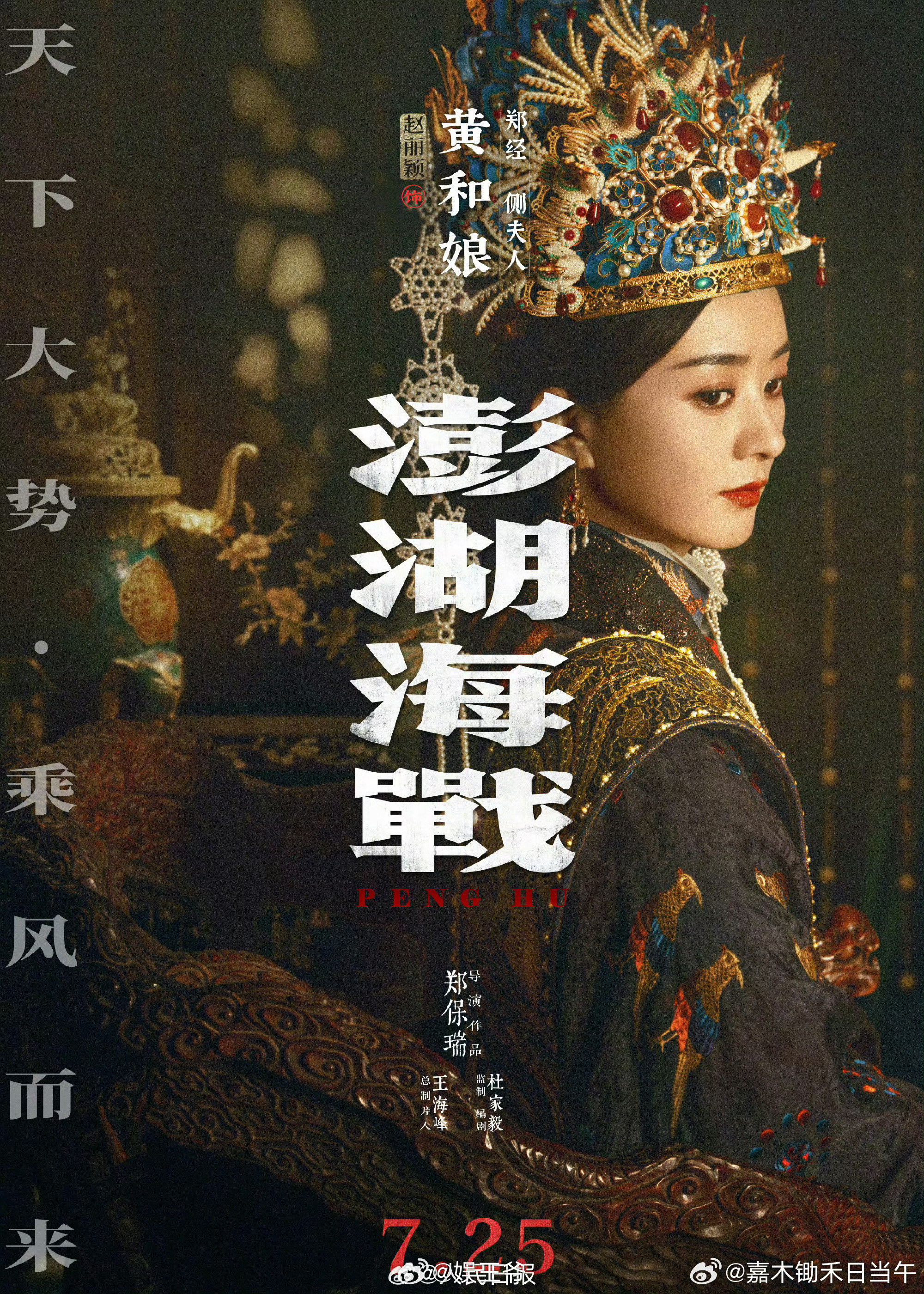 赵丽颖天选权谋大女主赵丽颖古装统治区的真神 赵丽颖澎湖海战海报 