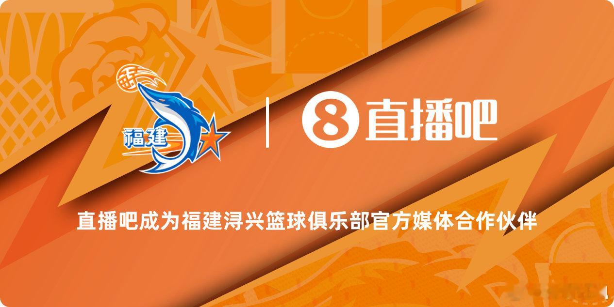 官宣！直播吧成为福建浔兴篮球俱乐部官方媒体合作伙伴本周五，CBA新赛季再燃战火，