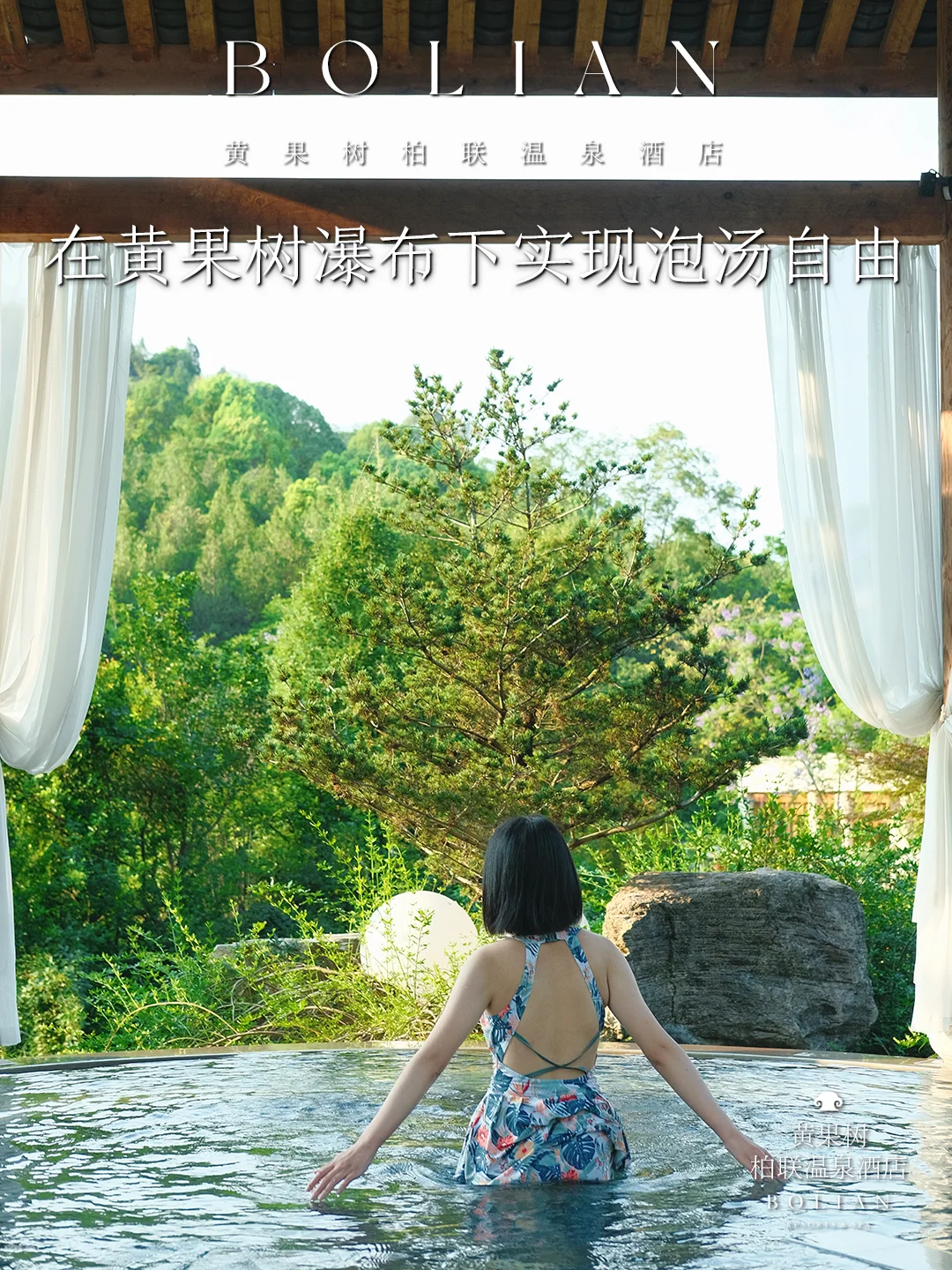 柏联酒店 | 黄果树瀑布下的泡汤自由