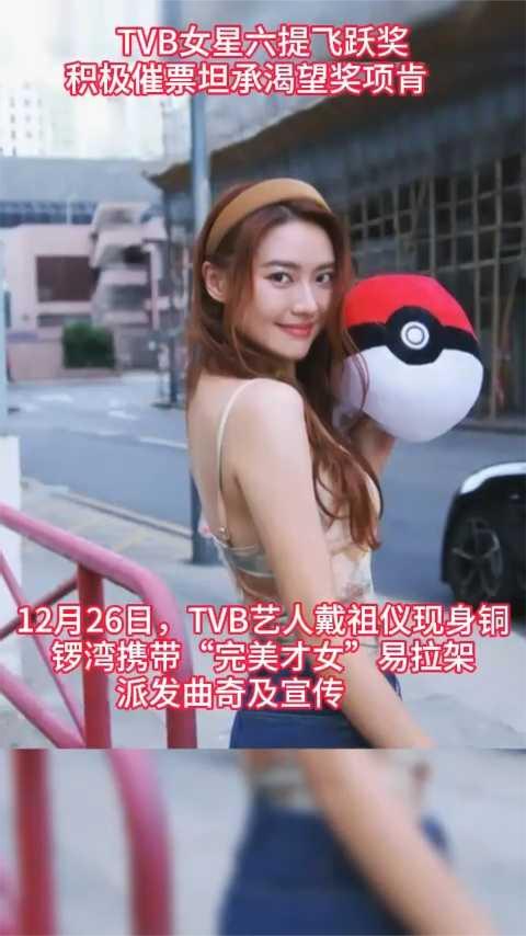 TVB女星六提飞跃奖，积极催票坦承渴望奖项肯定。
12月26日，TVB艺人戴祖仪