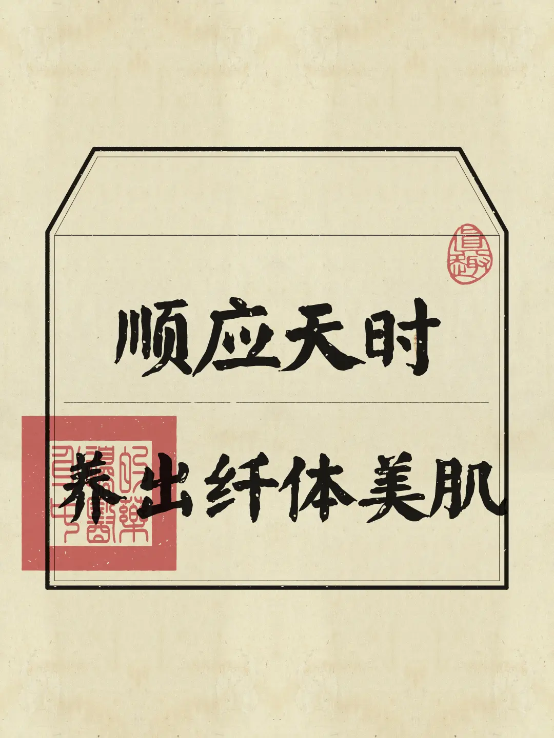 修身养性 养生知识 变美逆袭 传统文化