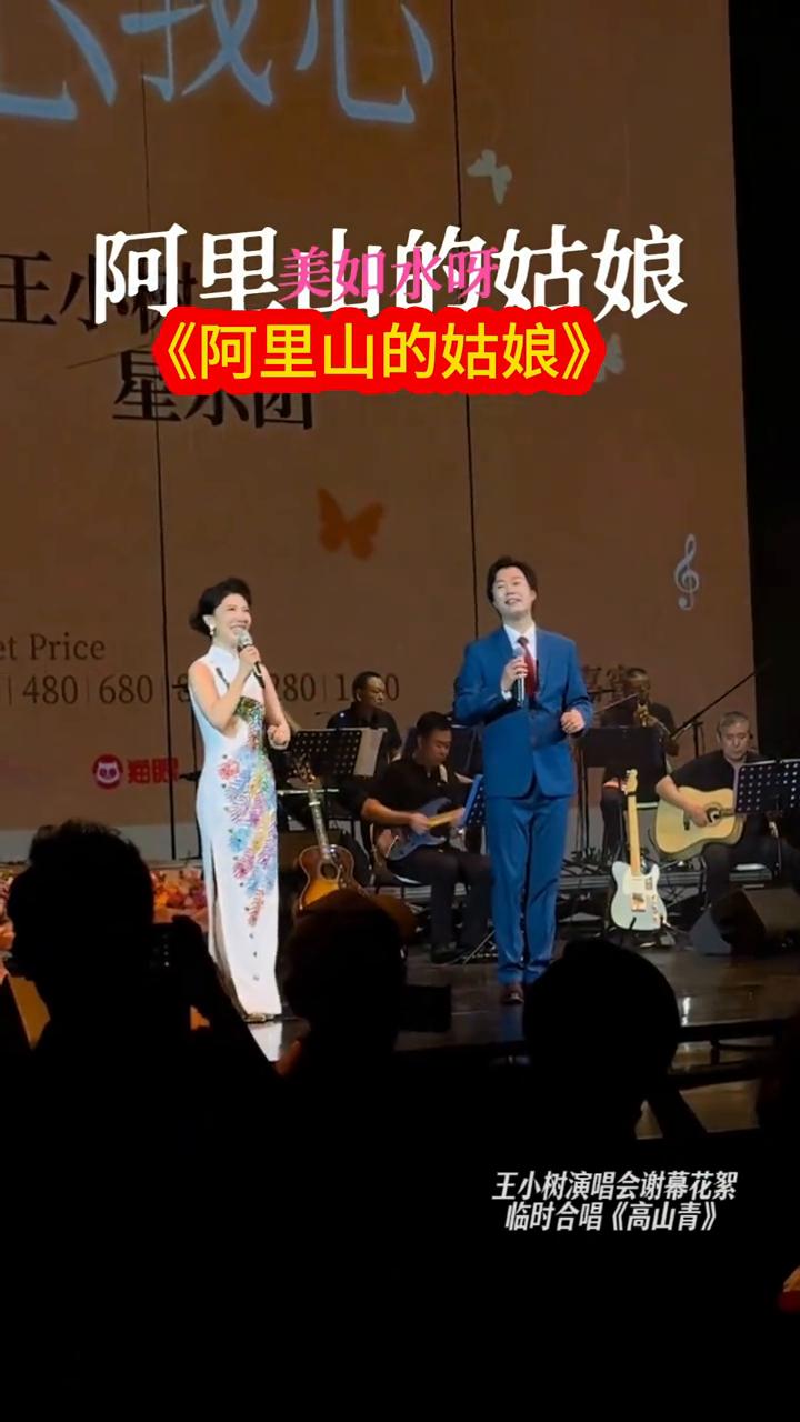 星乐团《阿里山的姑娘》王小树演唱会谢幕花絮。
临时合唱《高山青》。
高山青，涧水