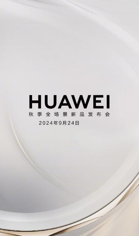 #华为秋季新品发布会定档9月24日#据悉华为此次发布会将携智能手表、智慧屏、鸿蒙
