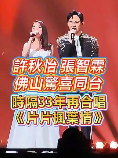 据说张智霖在最近的演唱会中，把前女友许秋怡也邀请到了同台，宛如「世纪合体」。如我
