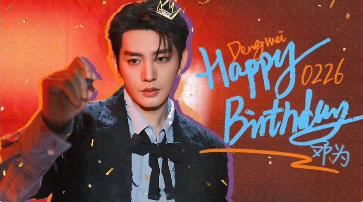 邓为，生日快乐呀🎂新岁启封，愿你如晨曦初露，温暖而明亮，似清风拂面，自在且从容