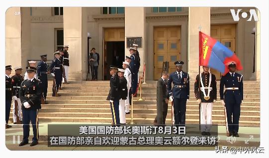 蒙古总理访问美国，和美国国防部长奥斯汀会谈，搅动中俄地缘政治和军事利益。
蒙古国