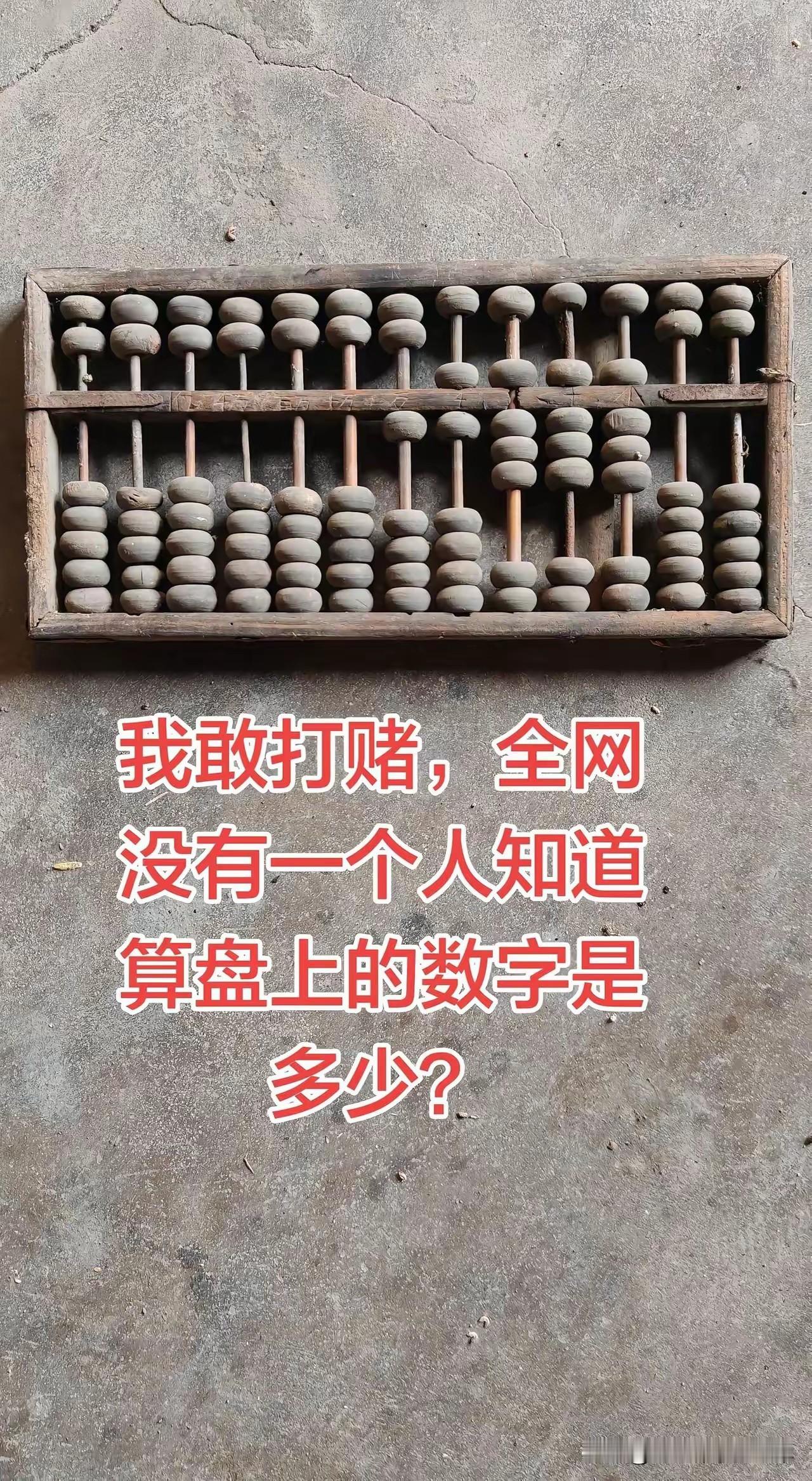 这算盘上的数值，我想了半天，也没有想出来，跑去问我老婆，她骂我傻，16888都不