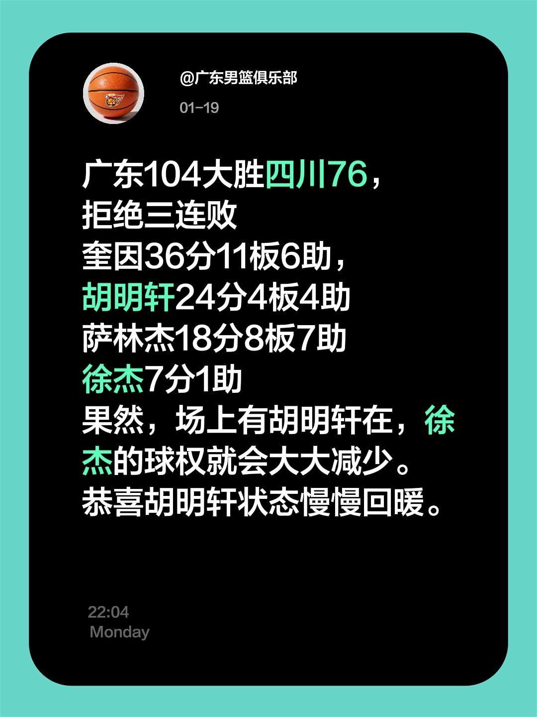 广东104大胜四川76，
拒绝三连败
奎因36分11板6助，
胡明轩24分4板4