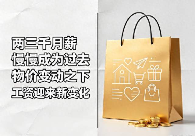 两三千月薪慢慢成为过去，物价变动之下工资迎来新变化