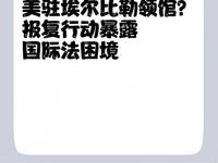 3月3日，据半岛电视台报道，昨天，美国驻伊拉克北部库尔德自治区首库埃尔比勒总领事