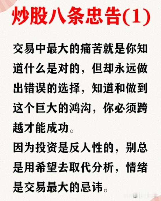 炒股14年，从大亏到现如今财务自由，给我留下印象最深的依然是这8句忠告，曾一次次