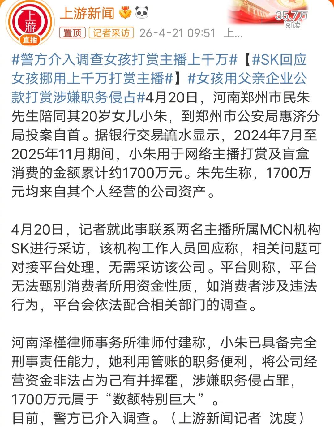 SK回应女孩挪用上千万打赏主播看到这个新闻的时候，我第一反应是女孩给男主播打赏，