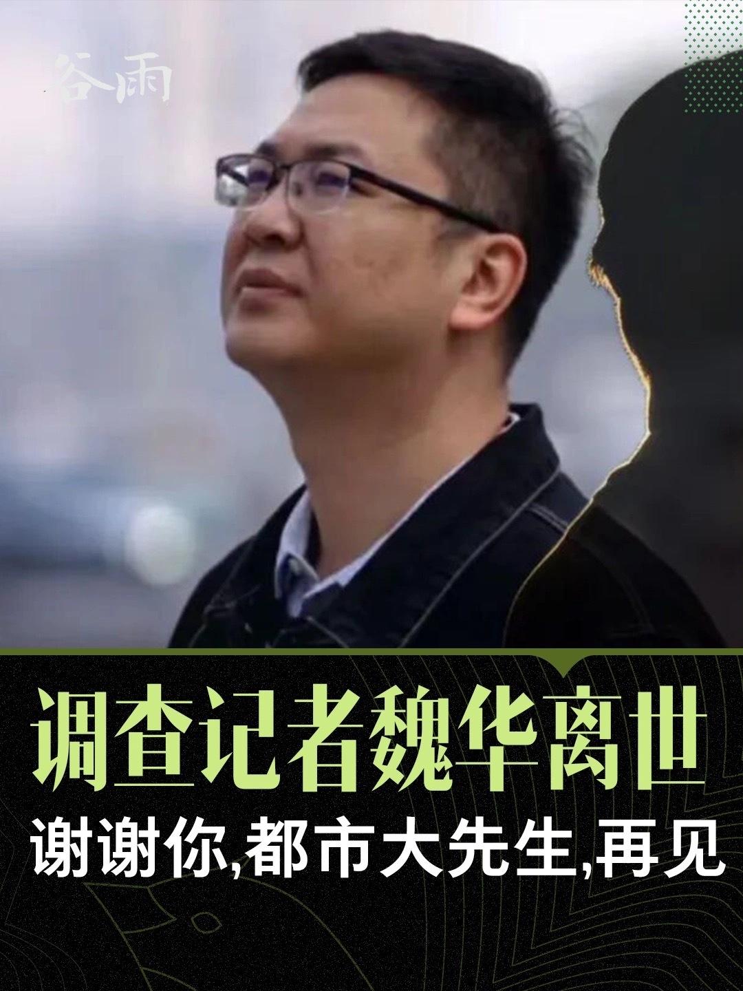 【调查记者魏华45岁突发心脏病离世】
     调查记者魏华2026年3月19日
