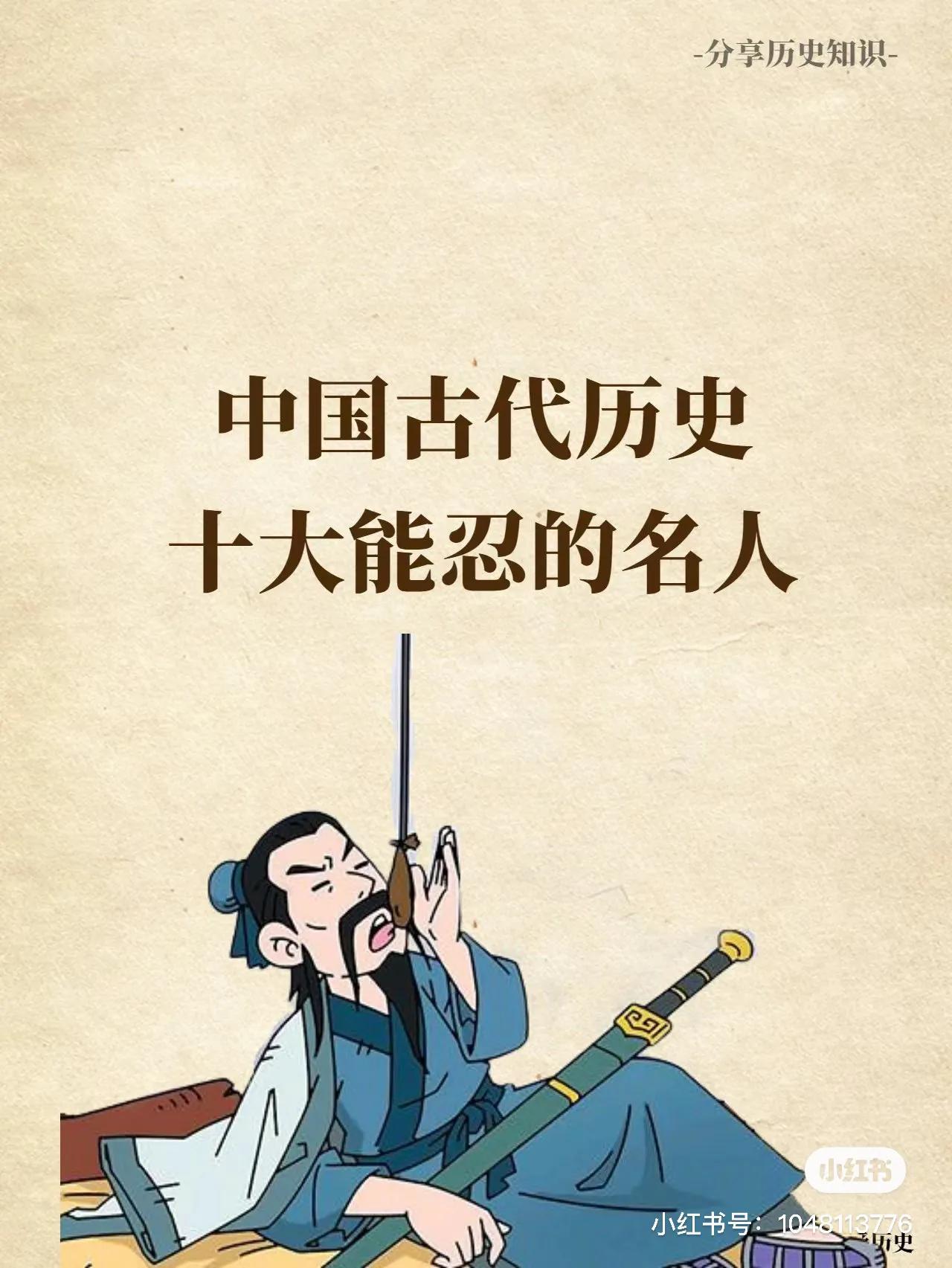 历史上十大能忍名人