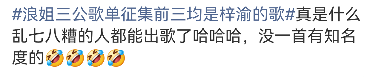 浪姐三公歌单征集前三均是梓渝的歌 你们知道什么是光腚拉磨，转圈丢人，请看👇 