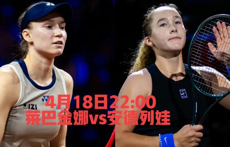 4月18日22:00
斯图加特女单半决赛！！
莱巴金娜vs安德列娃！！
2026