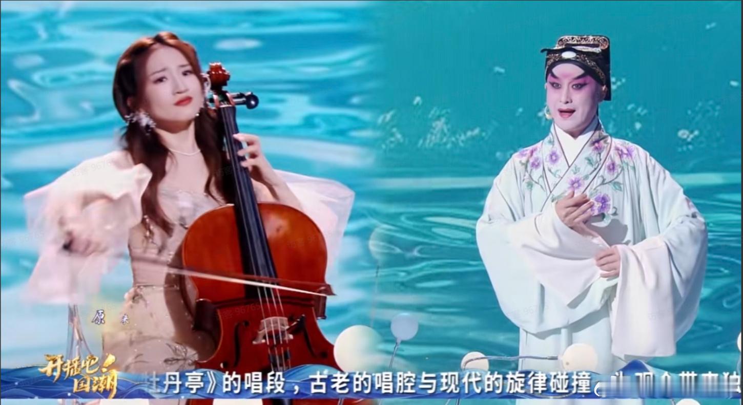 #昆曲碰撞大提琴故事感拉满# 传统与现代文化的完美融合让人印象深刻。期待《开播吧