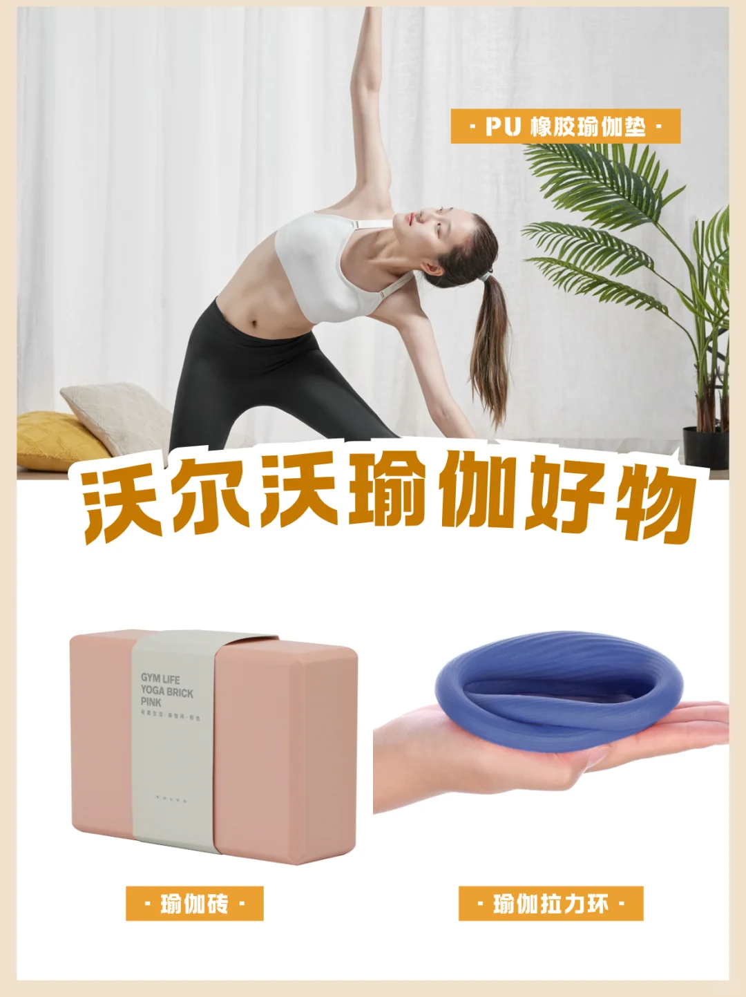 沃尔沃瑜伽好物推荐🧘‍♀️📖
