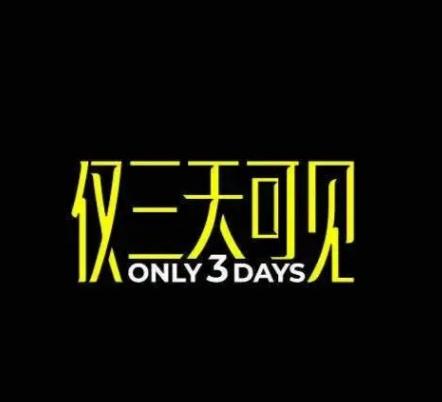 #朋友圈三天可见是不合群的表现吗# 每个人都有自己选择的权力。我不认为你看不到完