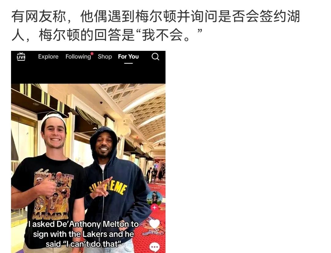 是否会签约湖人
梅尔顿的回答是“我不会” ​
本来就不会，湖人要签早就签了。人家