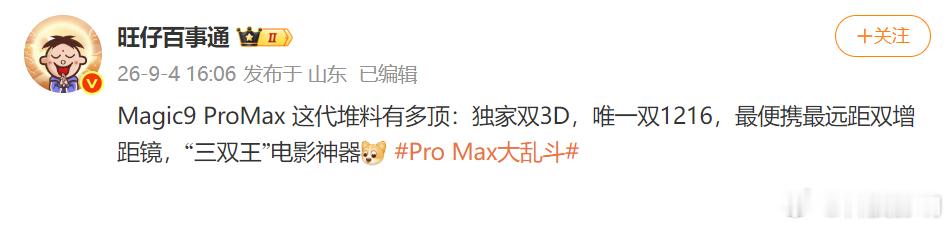 刚刚刷到博主 爆料，这次的荣耀Magic9 ProMax会非常非常非常厉害：独家