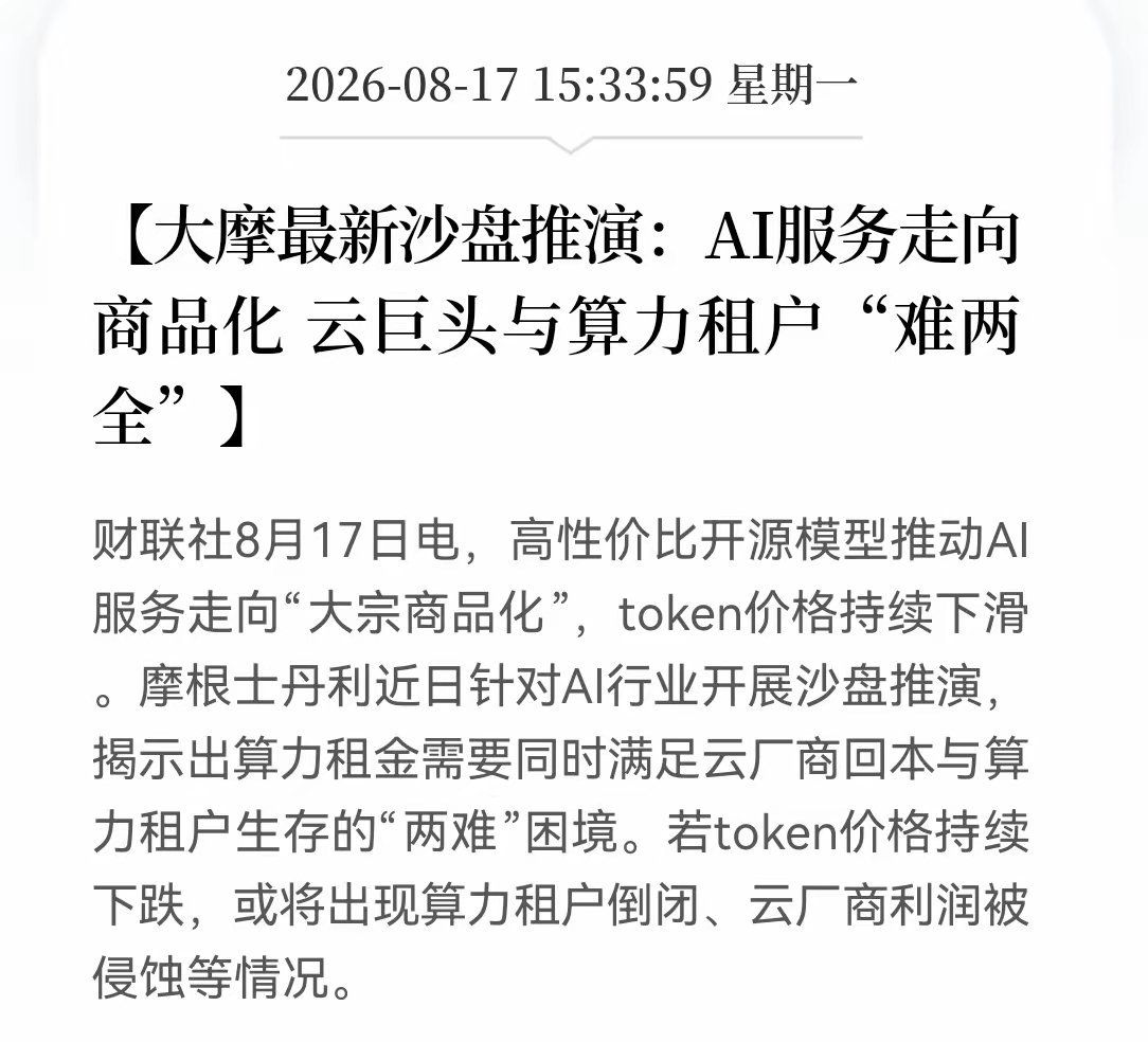 明天的算力一定要重点注意！最近AI模型持续降价，很多人看空算力，其实是完全搞反了