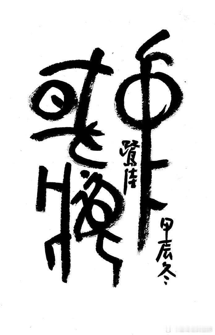 书法  王鹭佳：书法好玩要好好的玩。书法必须有神气、筋骨、血肉这三个要素，必定具