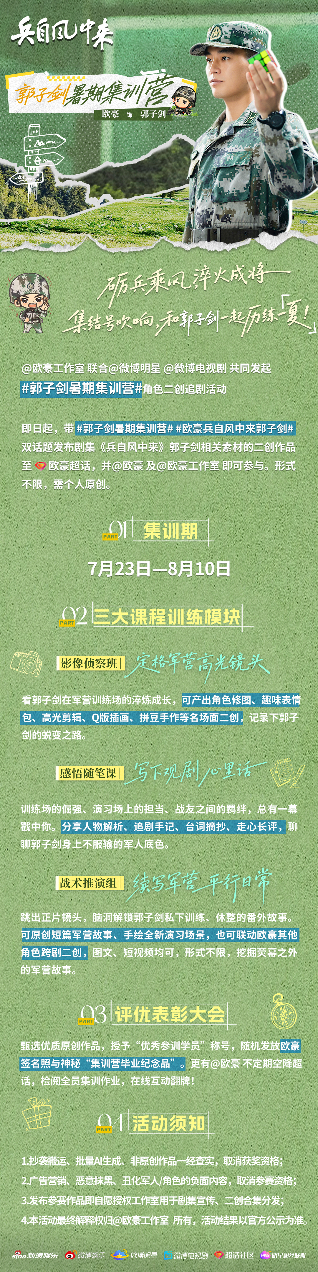 欧豪 🫡郭子剑暑期集训营联合发布角色二创活动征集！郭子剑邀请你入营啦📢7.2